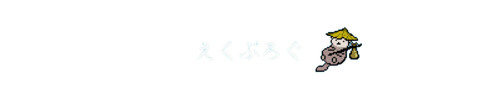 えくぶろぐ